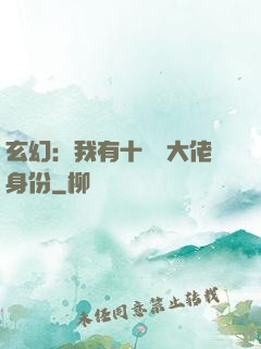 玄幻：我有十萬個大佬身份