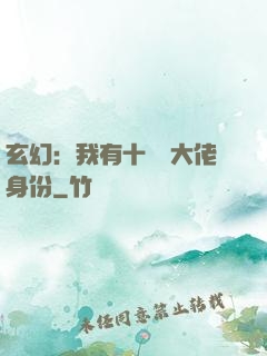 玄幻：我有十萬個大佬身份