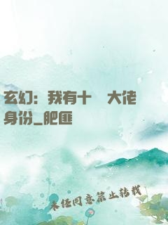 玄幻：我有十萬個大佬身份