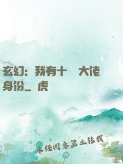 玄幻：我有十萬個大佬身份