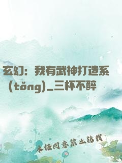 玄幻：我有武神打造系統(tǒng)