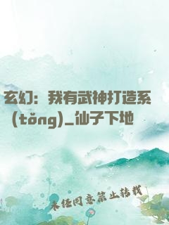 玄幻：我有武神打造系統(tǒng)