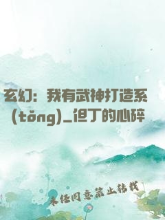 玄幻：我有武神打造系統(tǒng)