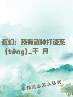 玄幻：我有武神打造系統(tǒng)