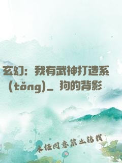 玄幻：我有武神打造系統(tǒng)