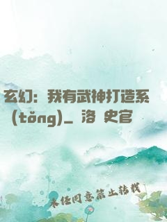 玄幻：我有武神打造系統(tǒng)