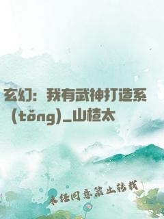 玄幻：我有武神打造系統(tǒng)
