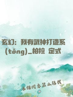 玄幻：我有武神打造系統(tǒng)
