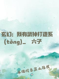 玄幻：我有武神打造系統(tǒng)
