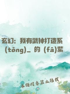 玄幻：我有武神打造系統(tǒng)