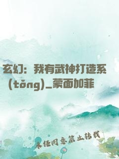 玄幻：我有武神打造系統(tǒng)