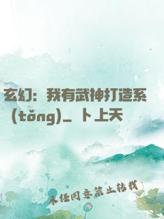 玄幻：我有武神打造系統(tǒng)