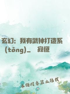 玄幻：我有武神打造系統(tǒng)