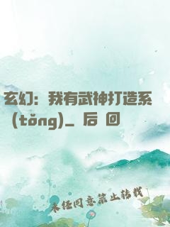 玄幻：我有武神打造系統(tǒng)