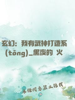 玄幻：我有武神打造系統(tǒng)