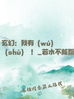 玄幻：我有無(wú)數(shù)選擇！