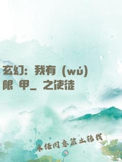 玄幻：我有無(wú)限馬甲
