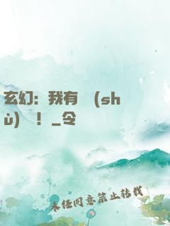 玄幻：我有無數(shù)選擇！