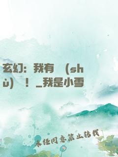 玄幻：我有無數(shù)選擇！