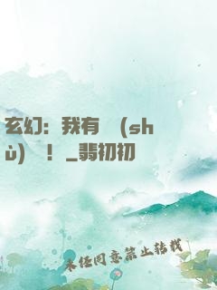 玄幻：我有無數(shù)選擇！