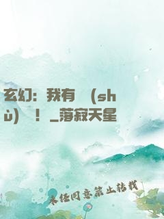 玄幻：我有無數(shù)選擇！