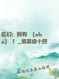 玄幻：我有無數(shù)選擇！