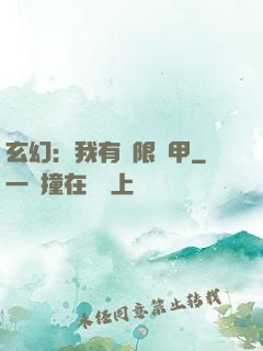 玄幻：我有無限馬甲
