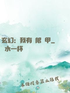 玄幻：我有無限馬甲