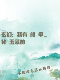 玄幻：我有無限馬甲