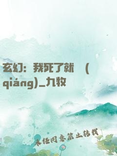 玄幻：我死了就變強(qiáng)