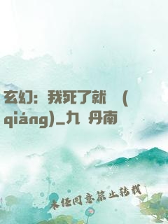 玄幻：我死了就變強(qiáng)
