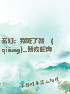 玄幻：我死了就變強(qiáng)