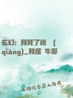 玄幻：我死了就變強(qiáng)