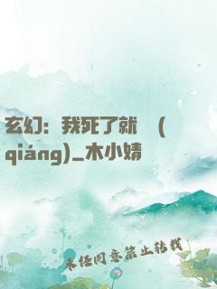 玄幻：我死了就變強(qiáng)