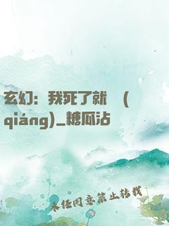 玄幻：我死了就變強(qiáng)