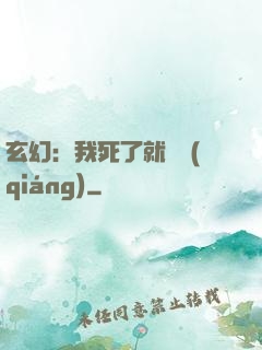 玄幻：我死了就變強(qiáng)