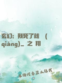 玄幻：我死了就變強(qiáng)