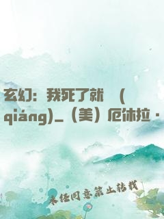 玄幻：我死了就變強(qiáng)