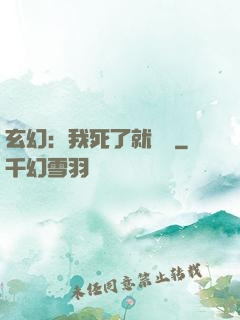玄幻：我死了就變強