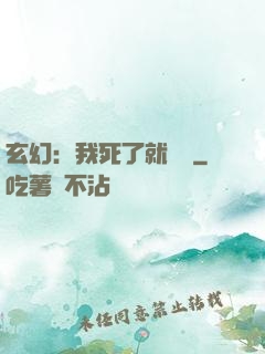 玄幻：我死了就變強