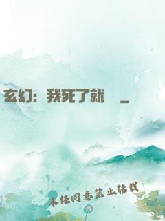 玄幻：我死了就變強