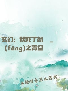 玄幻：我死了就變強