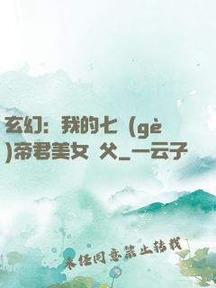玄幻：我的七個(gè)帝君美女師父