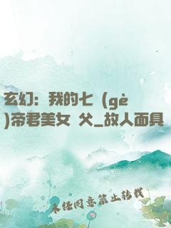 玄幻：我的七個(gè)帝君美女師父