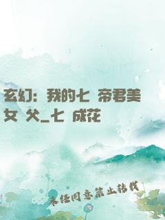 玄幻：我的七個帝君美女師父