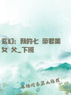 玄幻：我的七個帝君美女師父