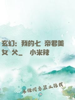 玄幻：我的七個帝君美女師父