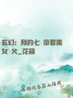 玄幻：我的七個帝君美女師父