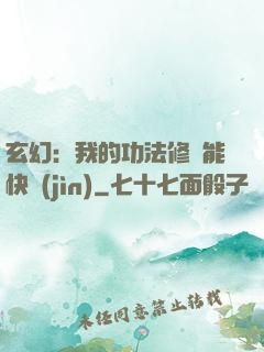 玄幻：我的功法修煉能快進(jìn)