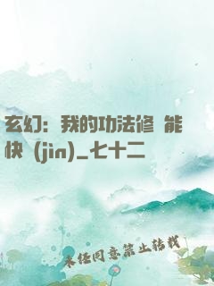 玄幻：我的功法修煉能快進(jìn)